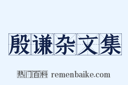 殷谦杂文集是什么意思的图片